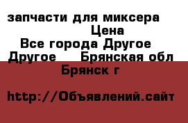запчасти для миксера KitchenAid 5KPM › Цена ­ 700 - Все города Другое » Другое   . Брянская обл.,Брянск г.